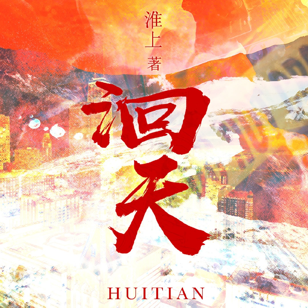 洄天