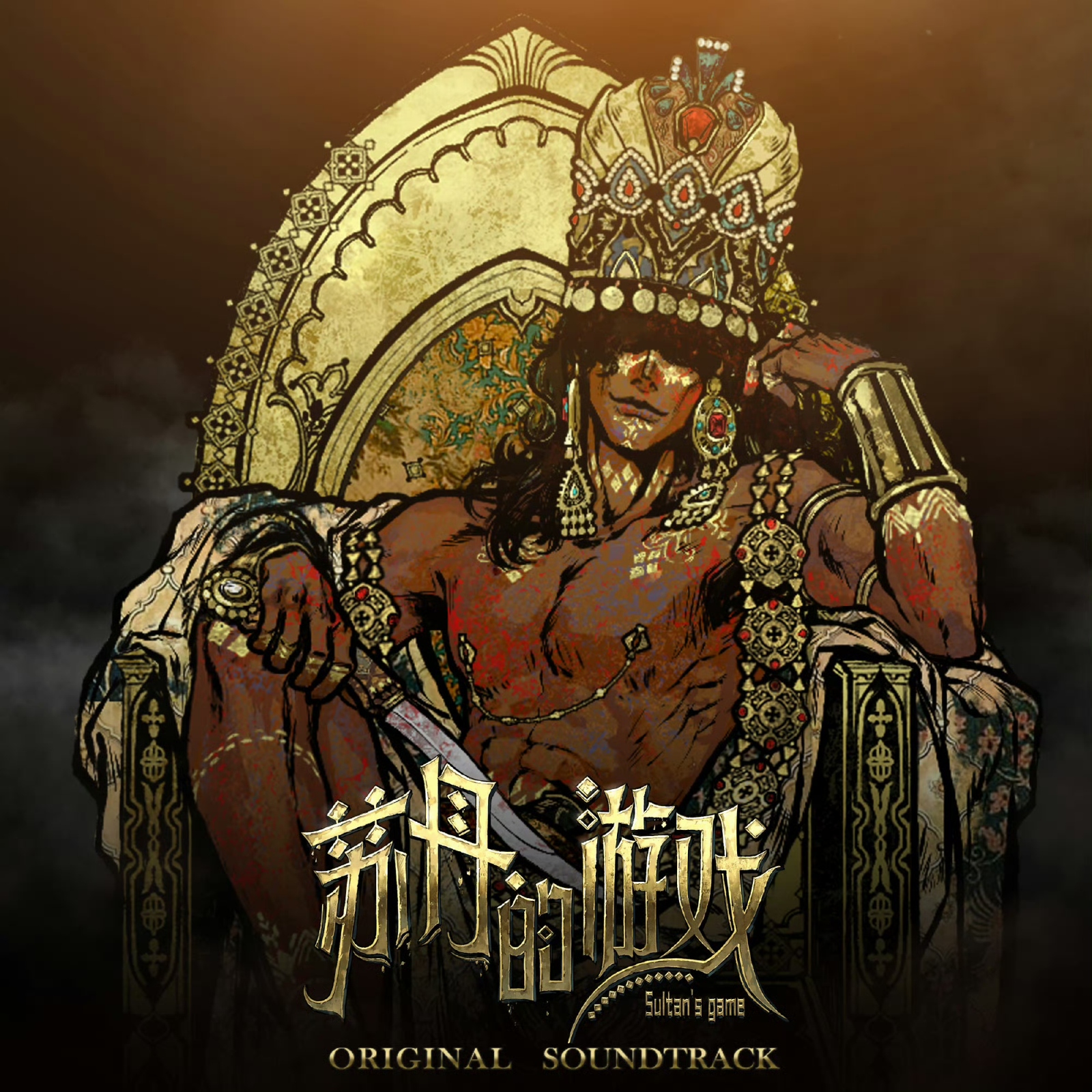 苏丹的游戏