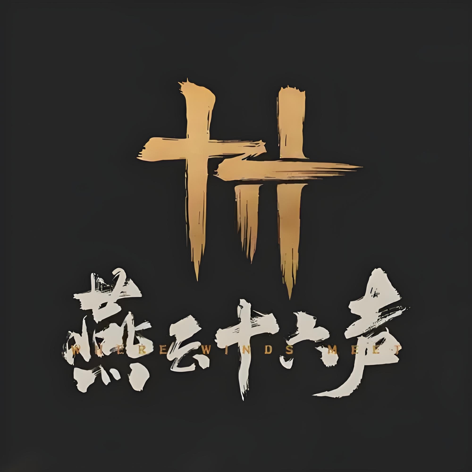 燕云十六声