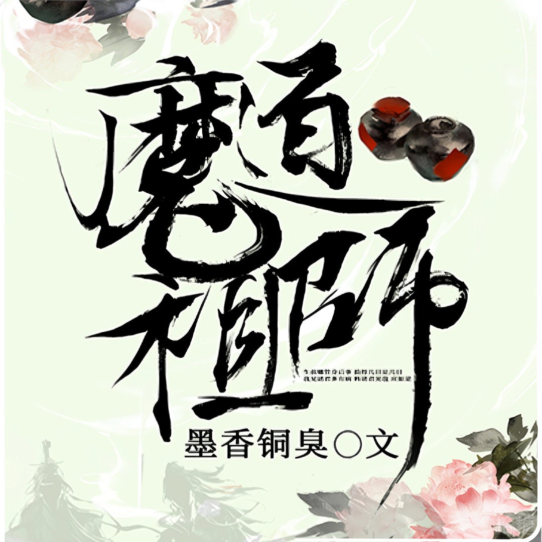 魔道祖师