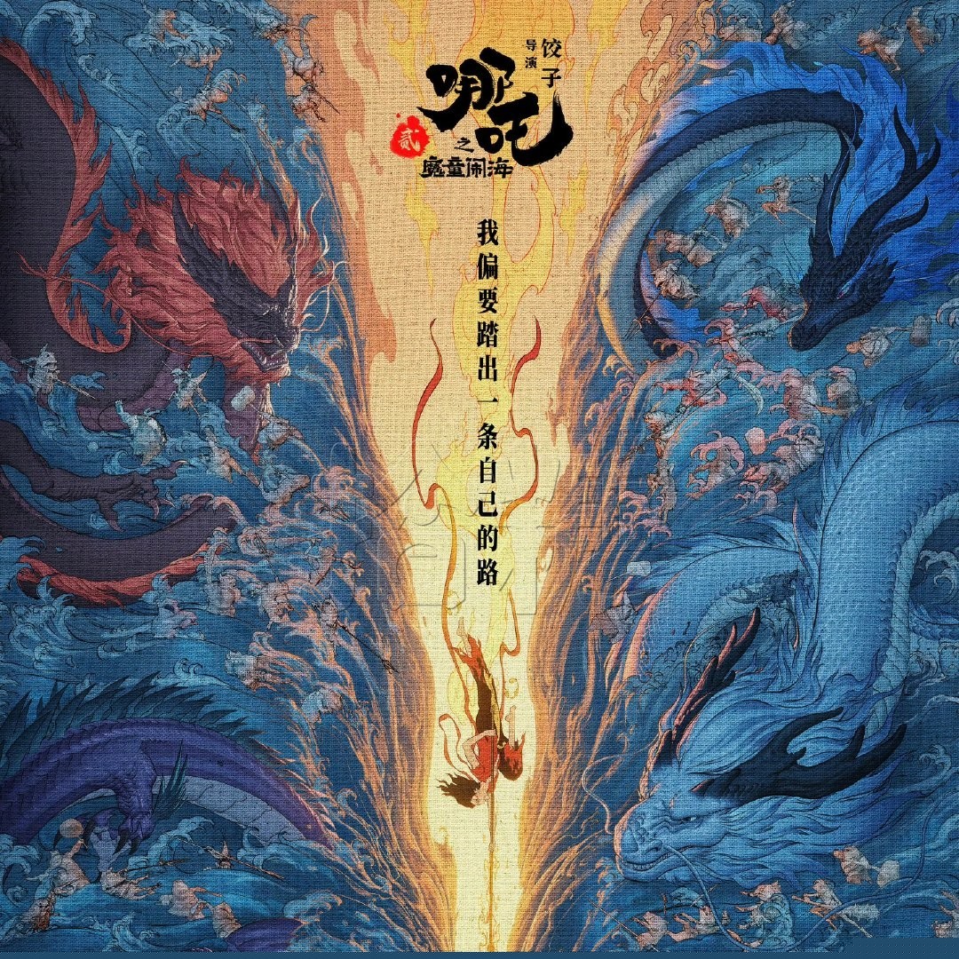 哪吒之魔童系列