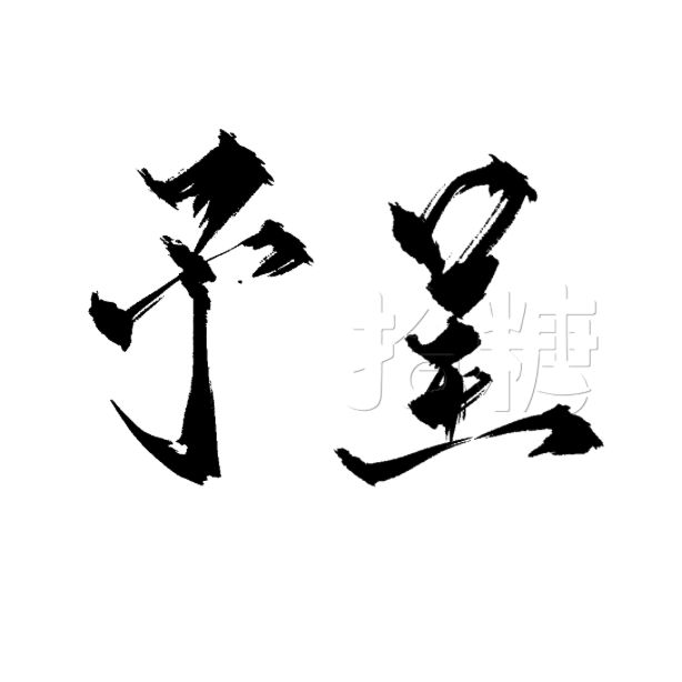 予呈