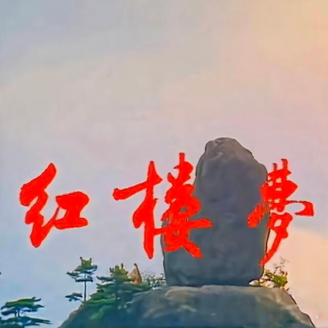 红楼梦