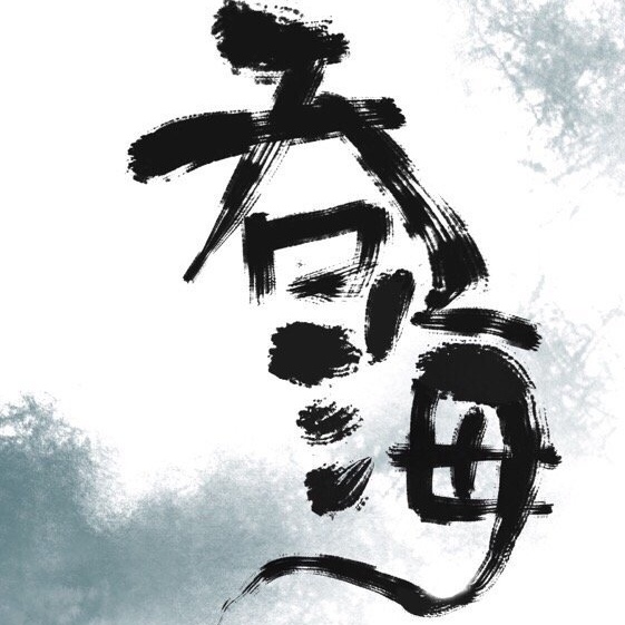 吞海