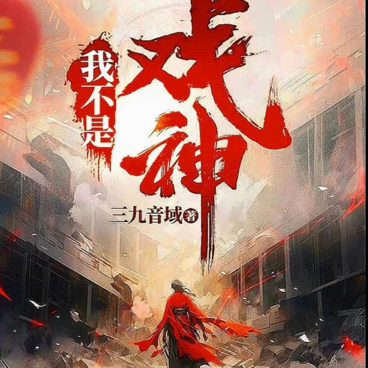 我不是戏神