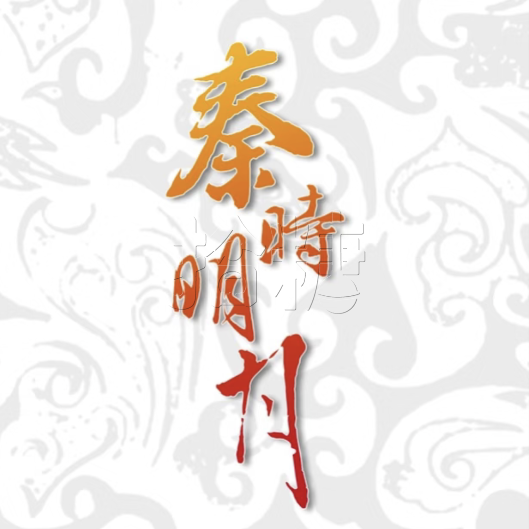 秦时明月