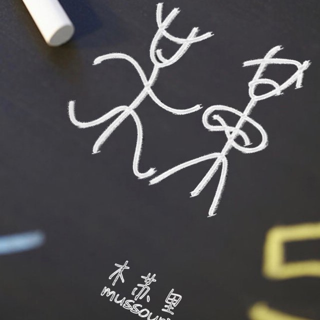 某某
