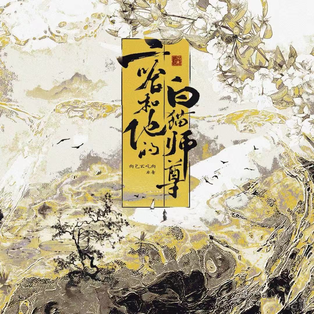 二哈和他的白猫师尊
