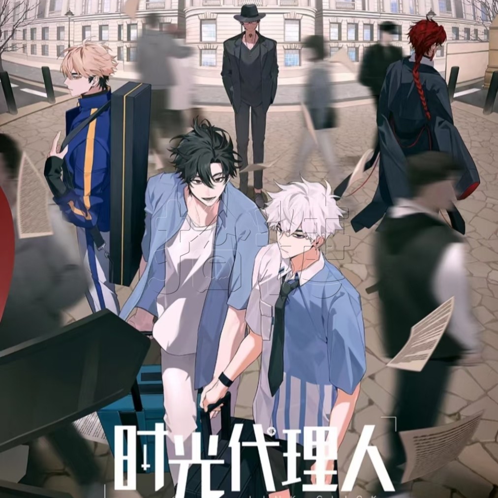 时光代理人