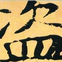盗墓笔记