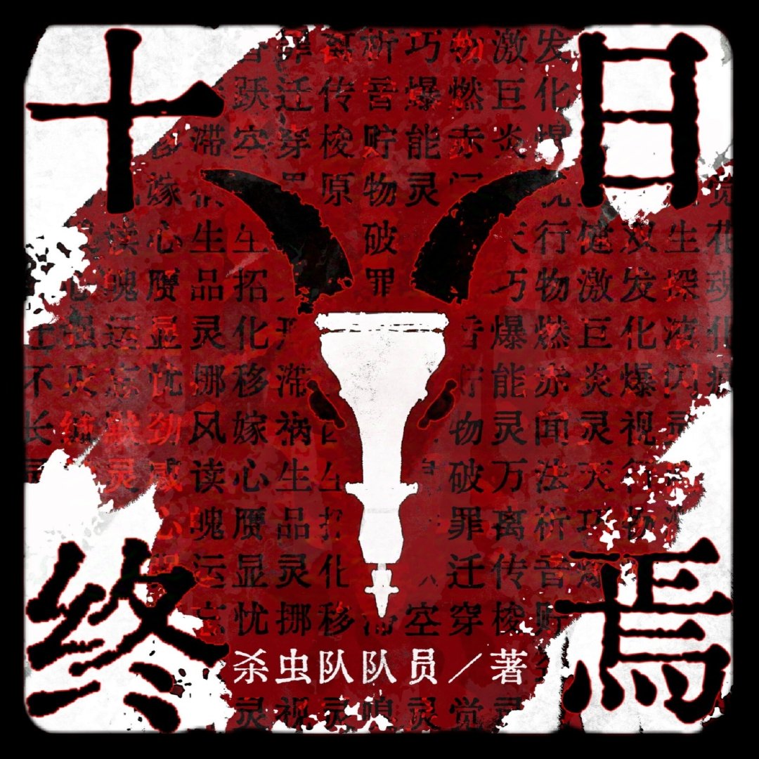 十日终焉