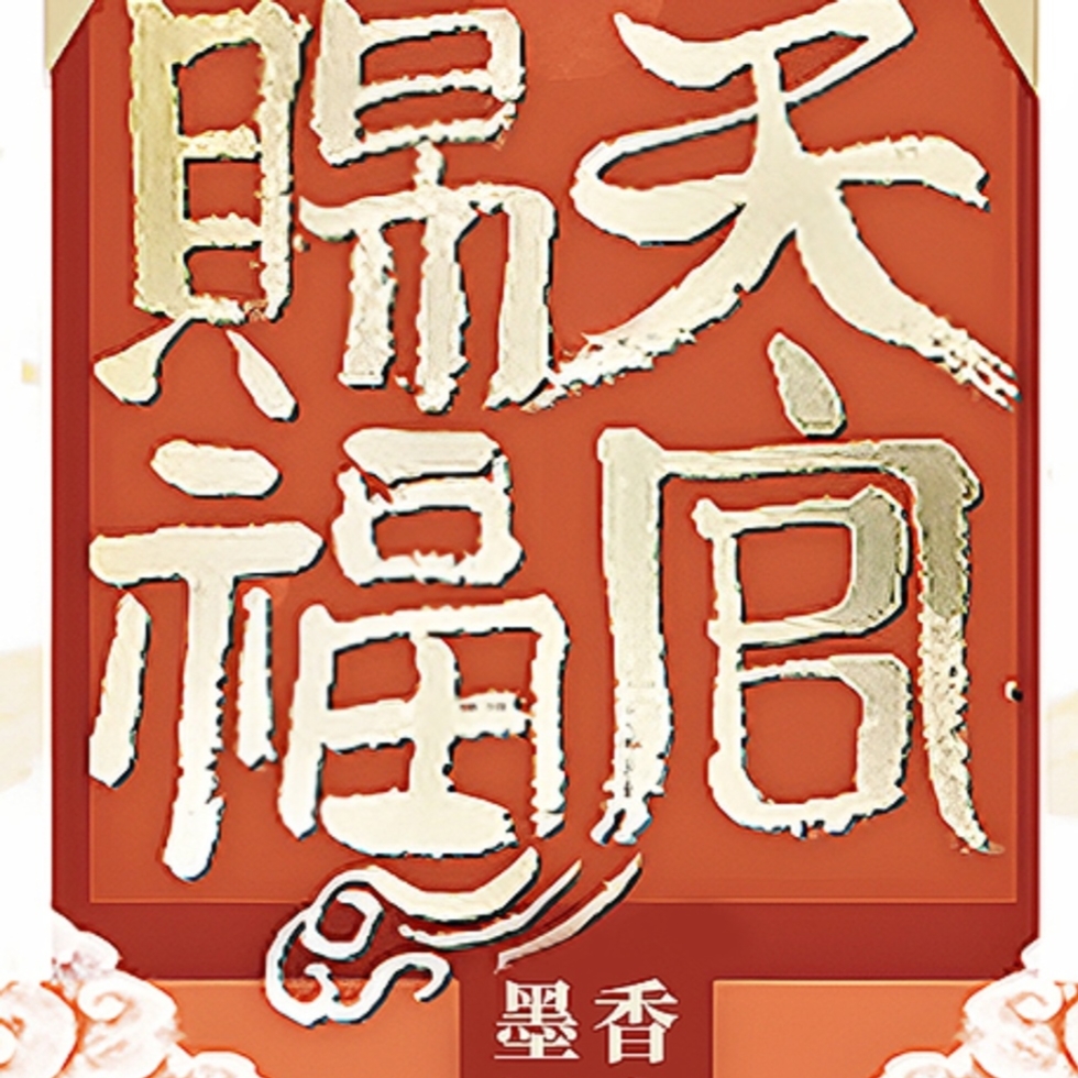 天官赐福