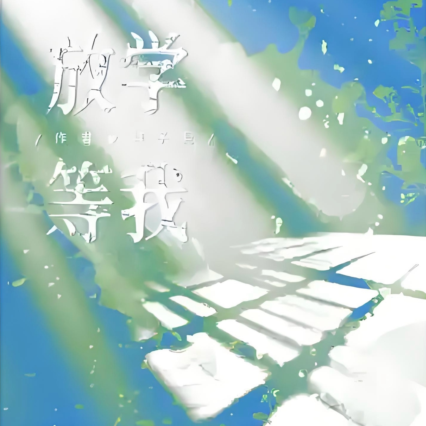 放学等我
