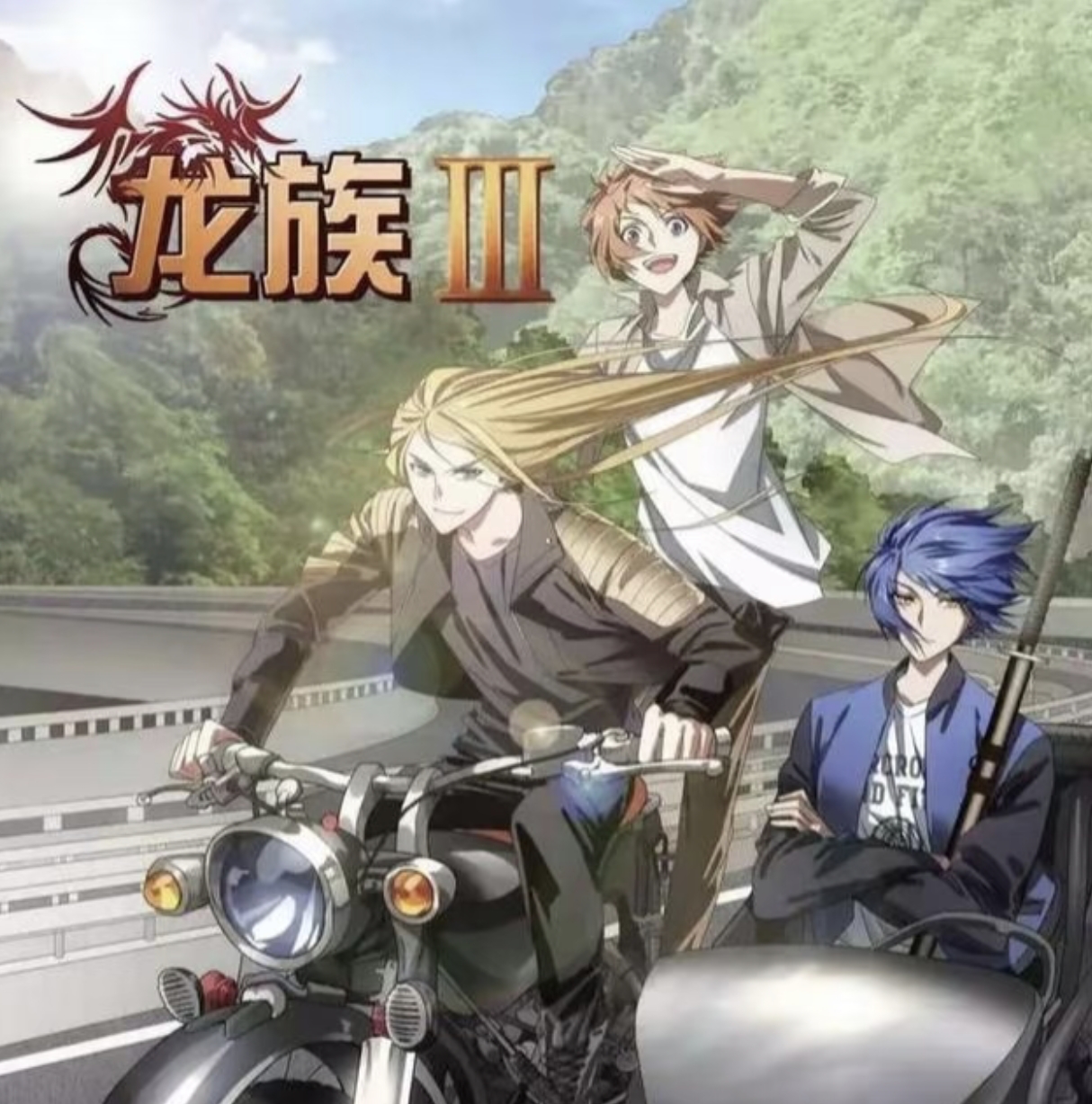 龙族