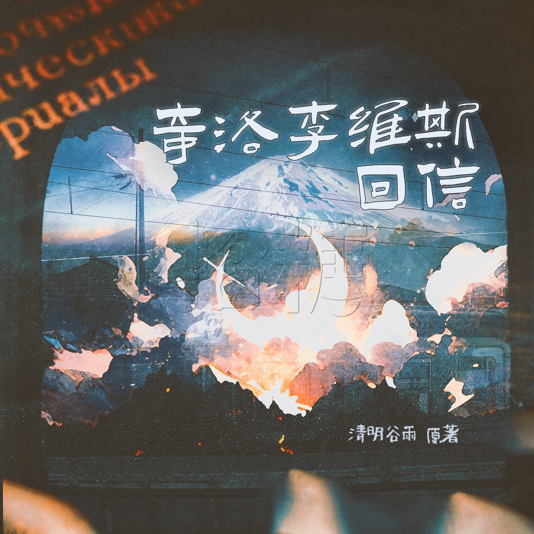 奇洛李维斯回信